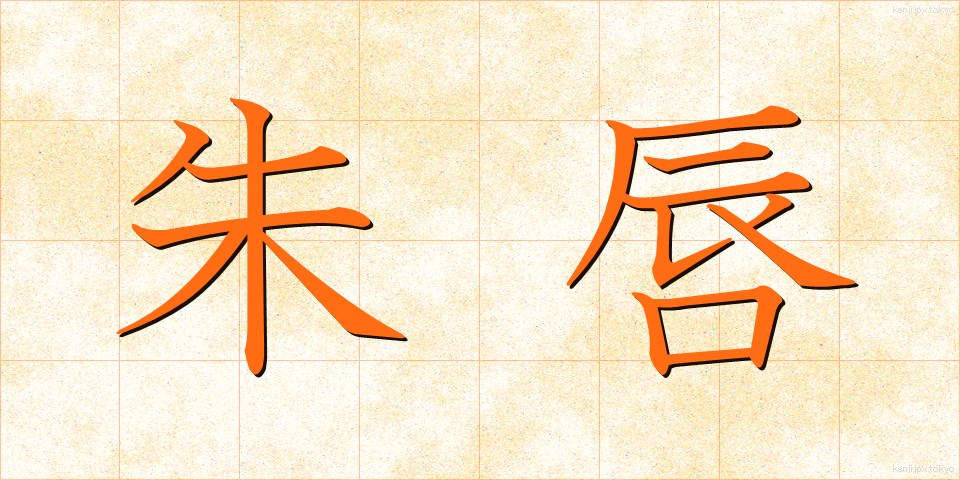 朱唇 (しゅしん)