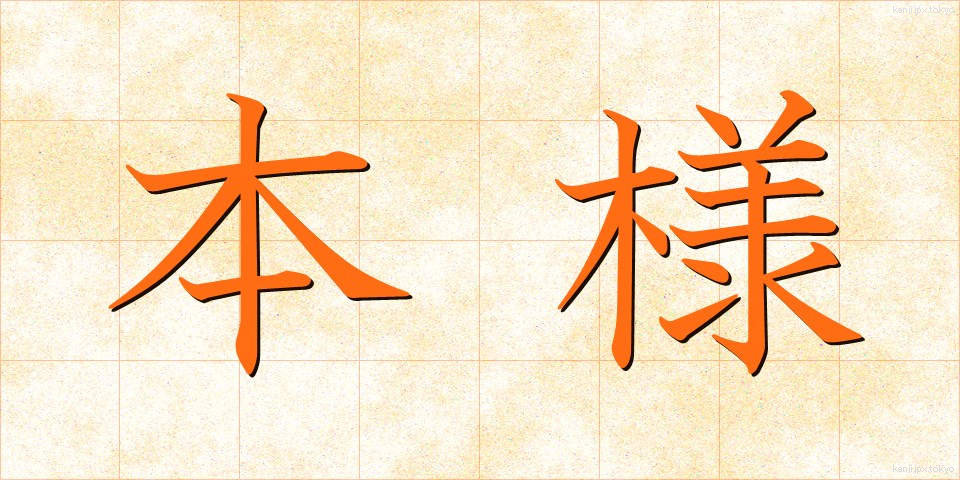 本様 (ほんよう)