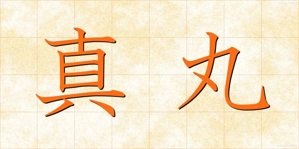 真丸 (まんまる)
