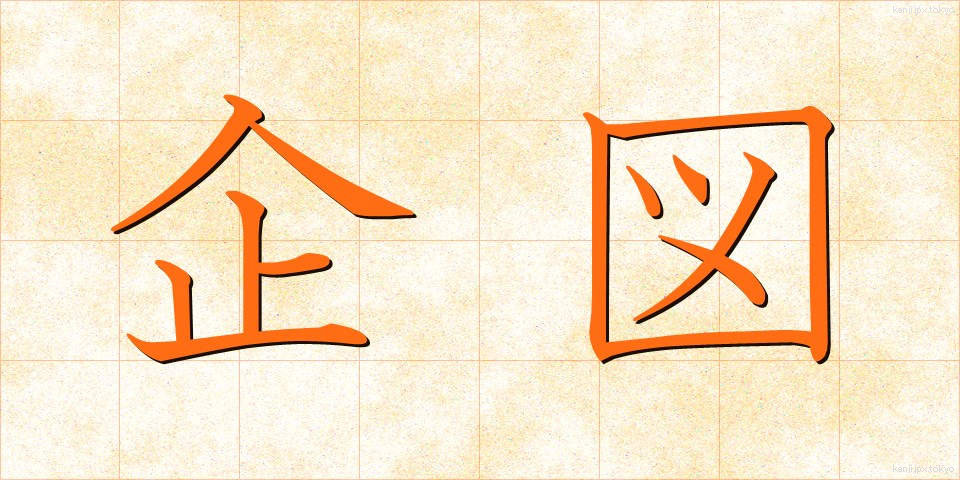 企図 (きと)