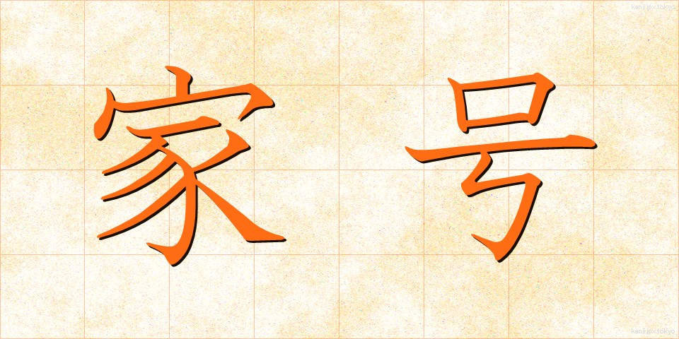 家号 (かごう)