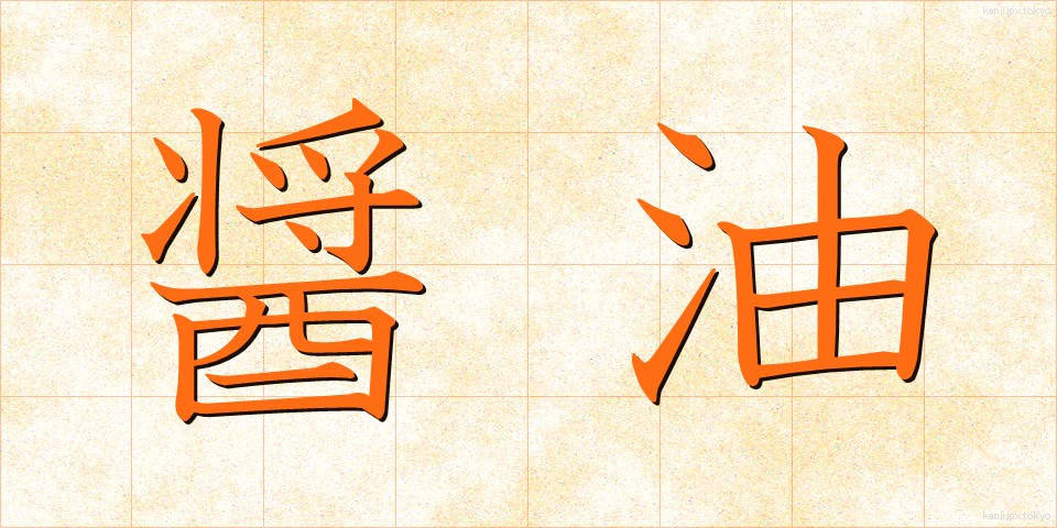 醤油 (しょうゆ)