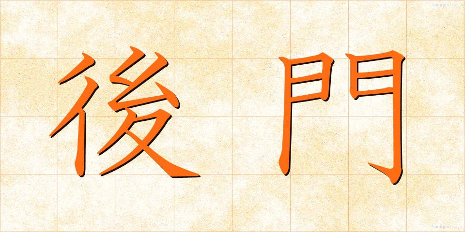 後門 (こうもん)