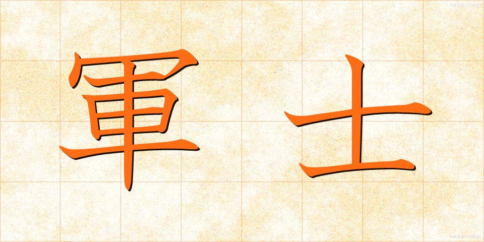 軍士 (ぐんし)