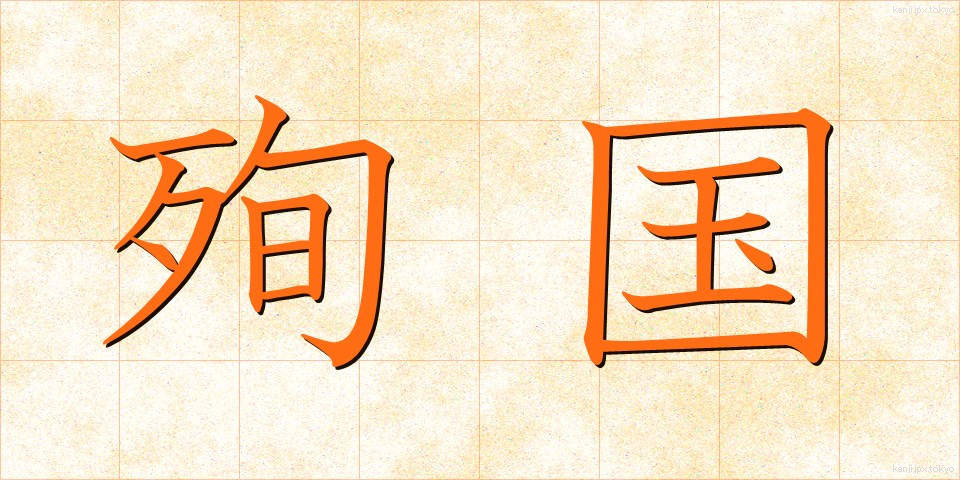 殉国 (じゅんこく)