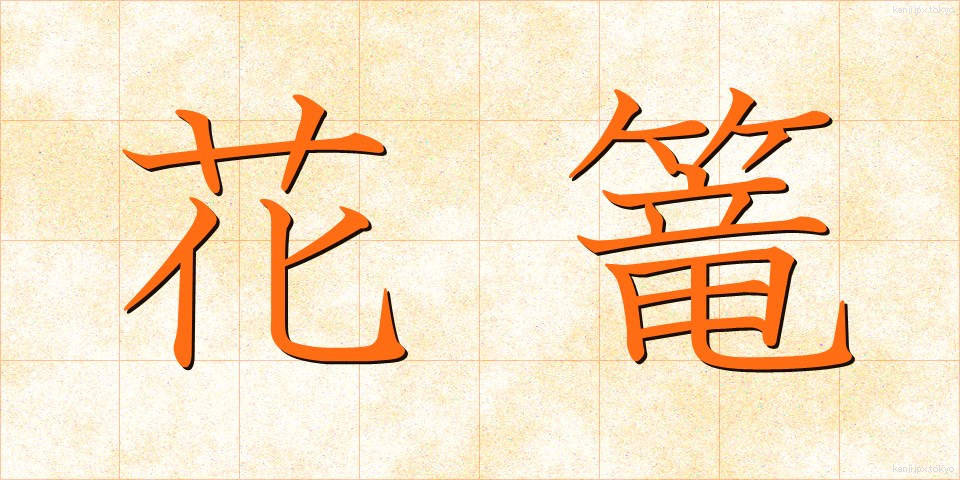 花篭 (かごう)