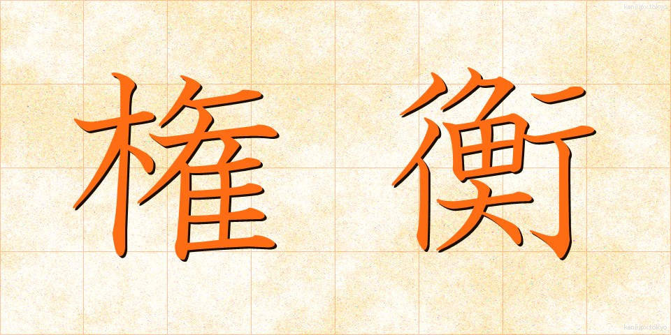 権衡 (けんこう)