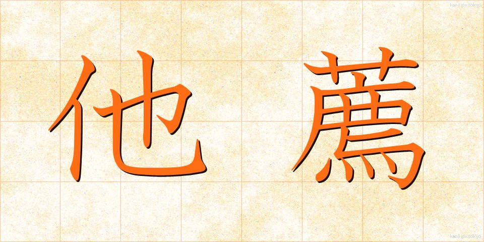 他薦 (たせん)