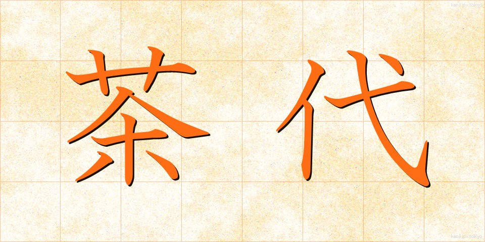 茶代 (ちゃだい)