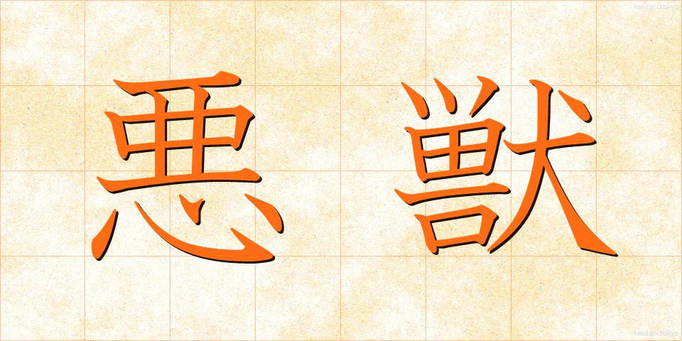 悪獣 (あくじゅう)