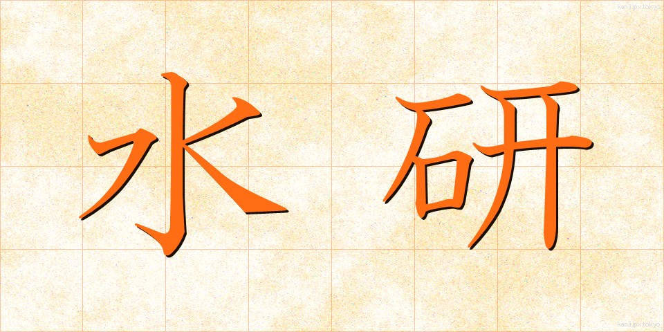水研 (すいけん)