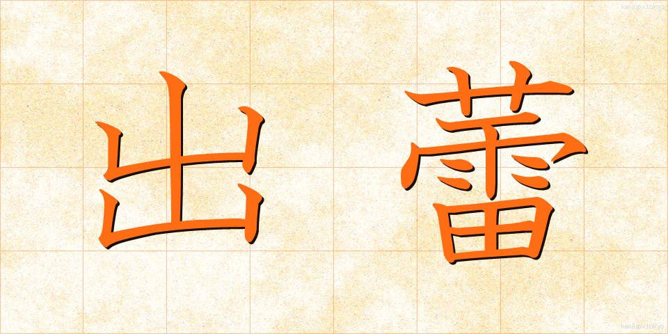 出蕾 (しゅつらい)