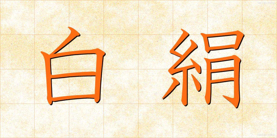 白絹 (しろぎぬ)