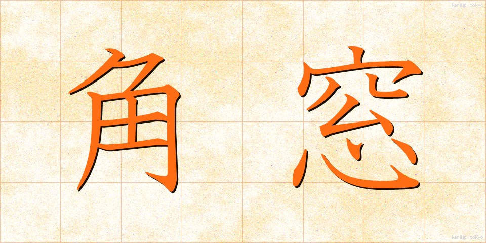 角窓 (かくまど)