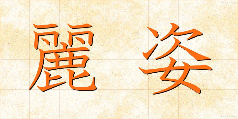麗姿 (れいし)