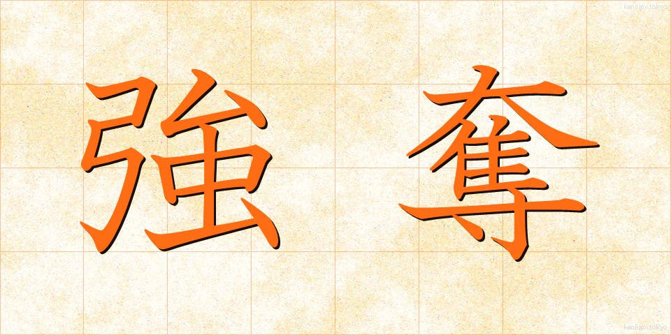 強奪 (ごうだつ)