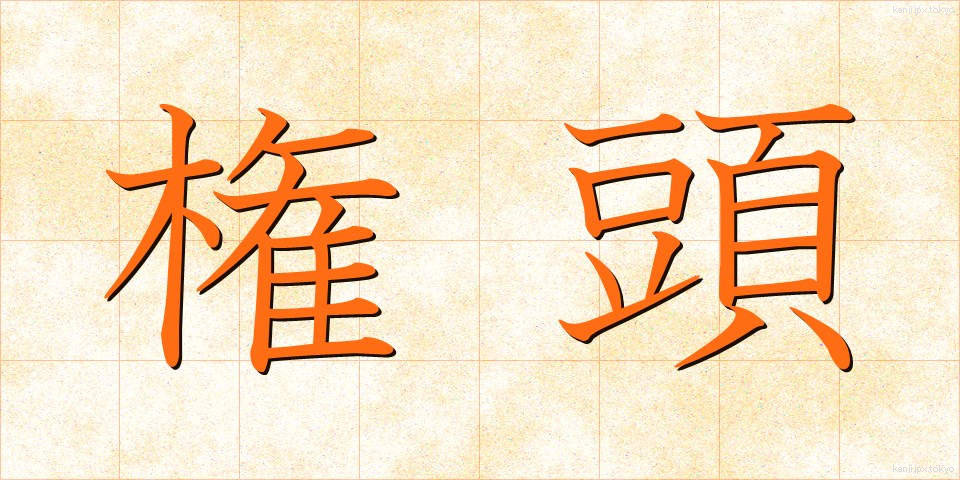 権頭 (けんとう)