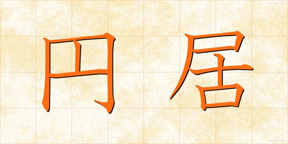 円居 (えんきょ)