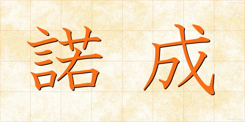 諾成 (だくせい)