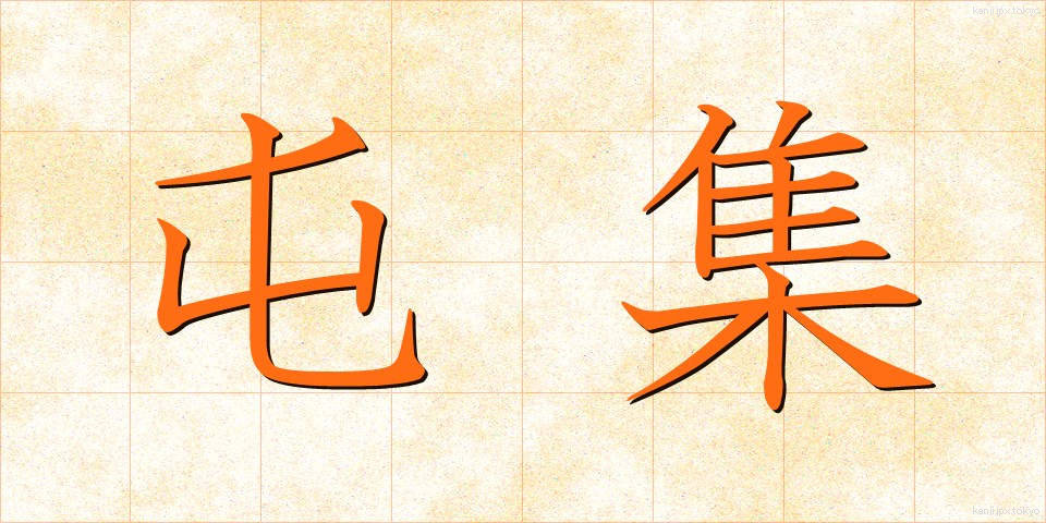 屯集 (とんしゅう)