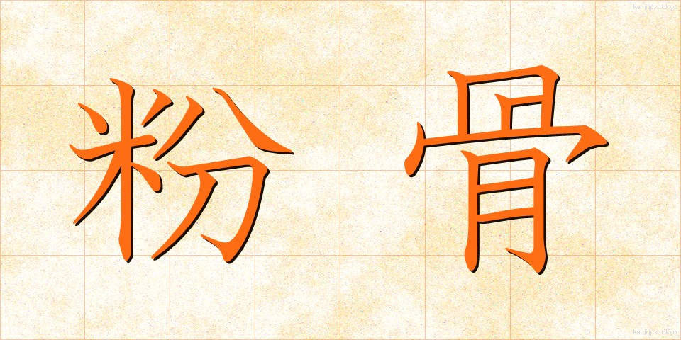 粉骨 (ふんこつ)