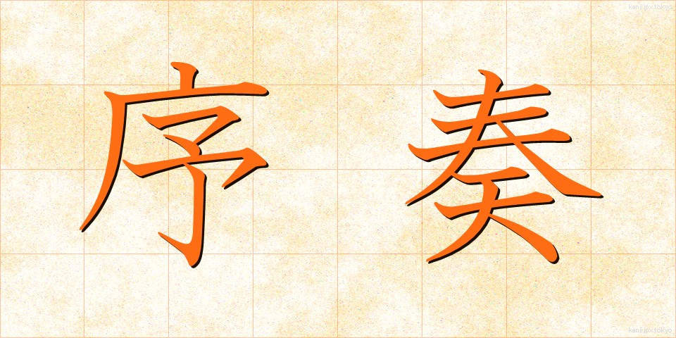 序奏 (じょそう)