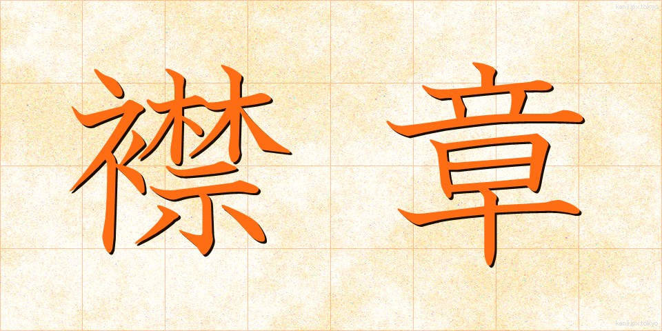 襟章 (えりしょう)