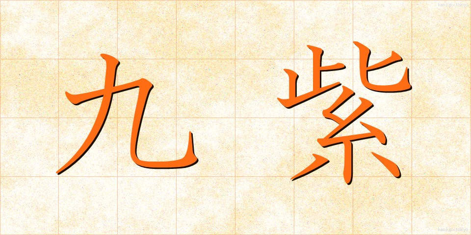 九紫 (きゅうし)