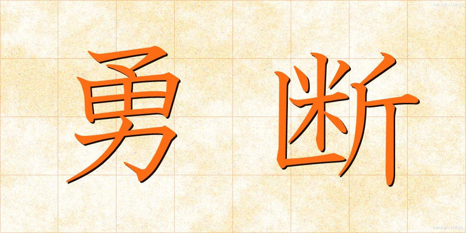 勇断 (ゆうだん)