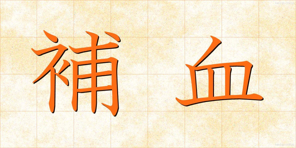 補血 (ほけつ)