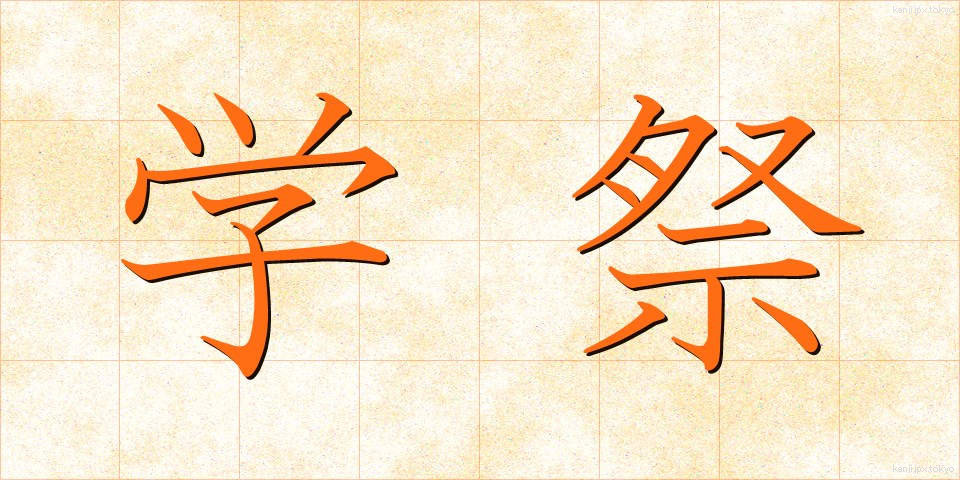 学祭 (がくさい)