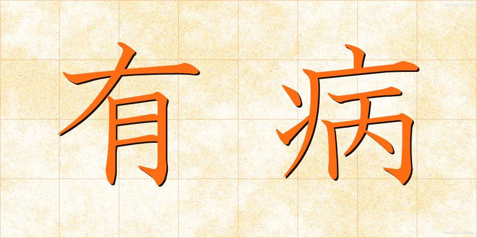 有病 (ゆうびょう)