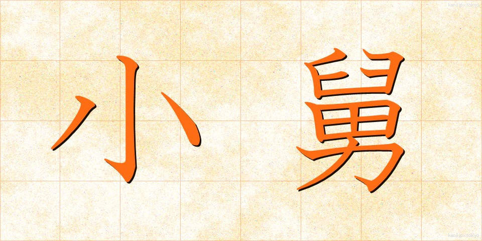 小舅 (こじゅうと)