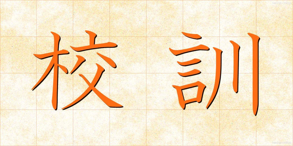 校訓 (こうくん)