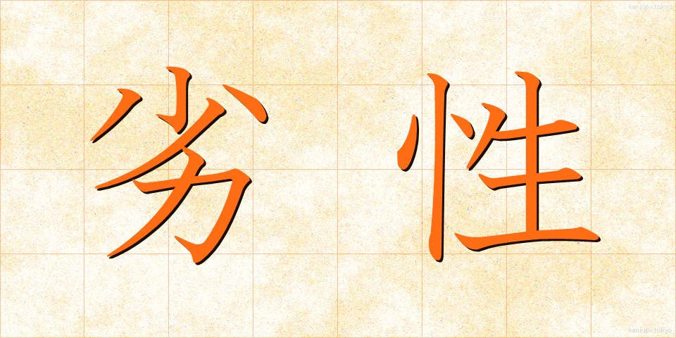 劣性 (れっせい)