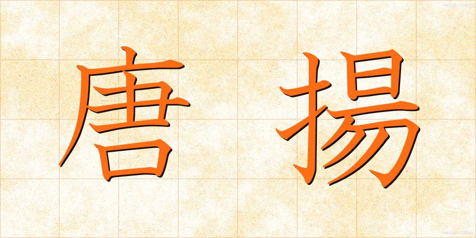 唐揚 (からあげ)