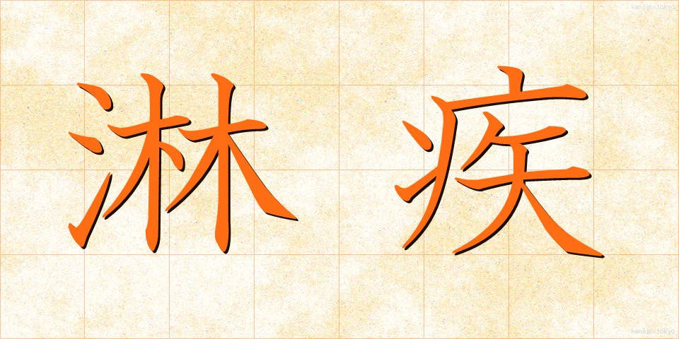 淋疾 (りんしつ)