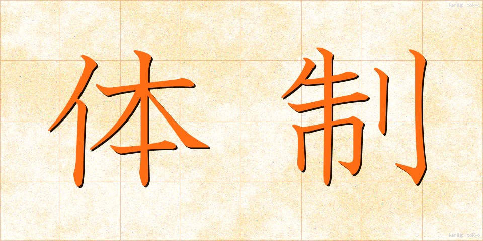 体制 (たいせい)