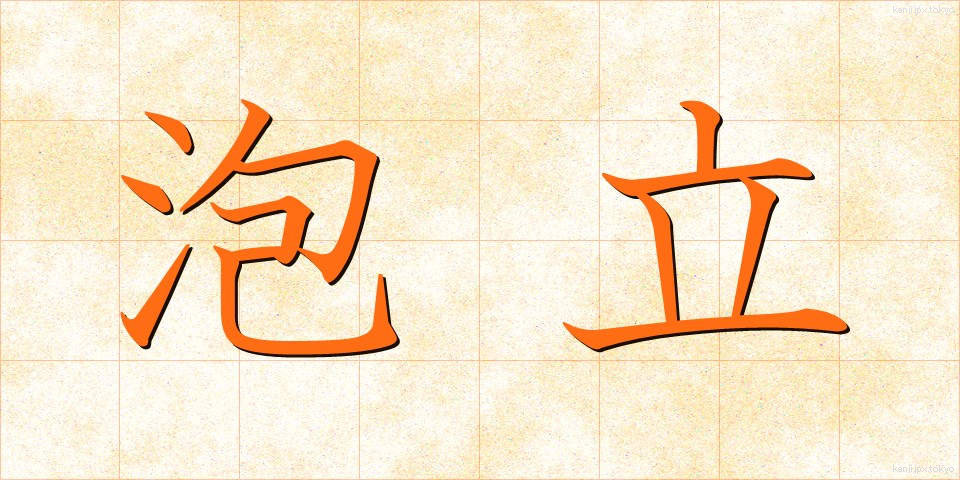 泡立 (あわたて)