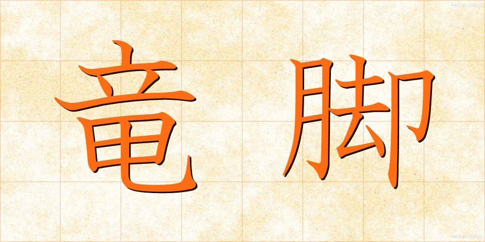 竜脚 (りゅうきゃく)