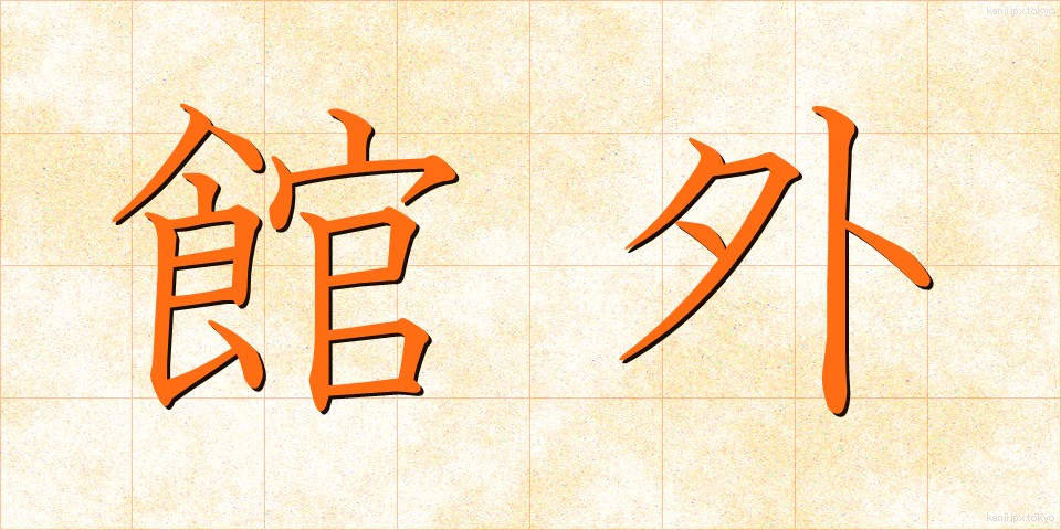 館外 (かんがい)