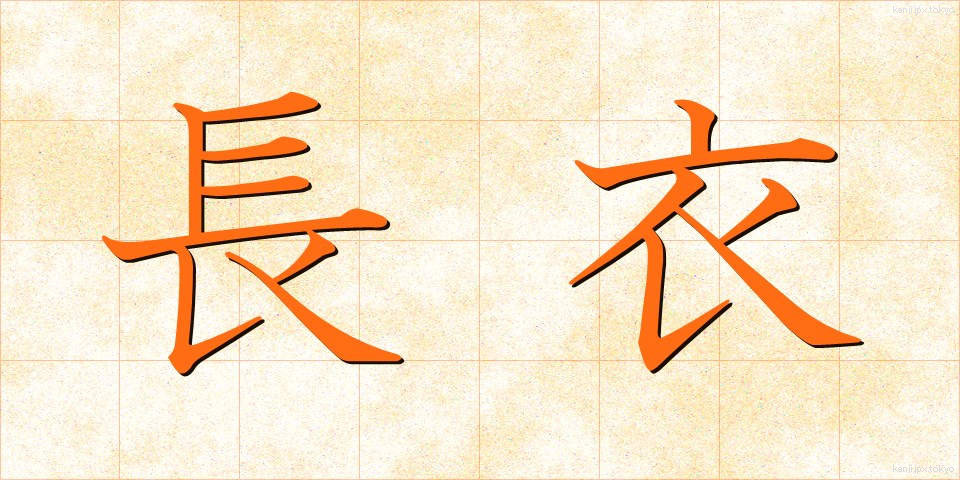 長衣 (ちょうい)