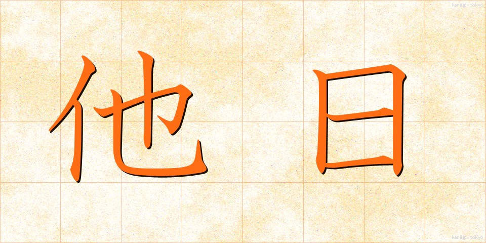 他日 (たじつ)