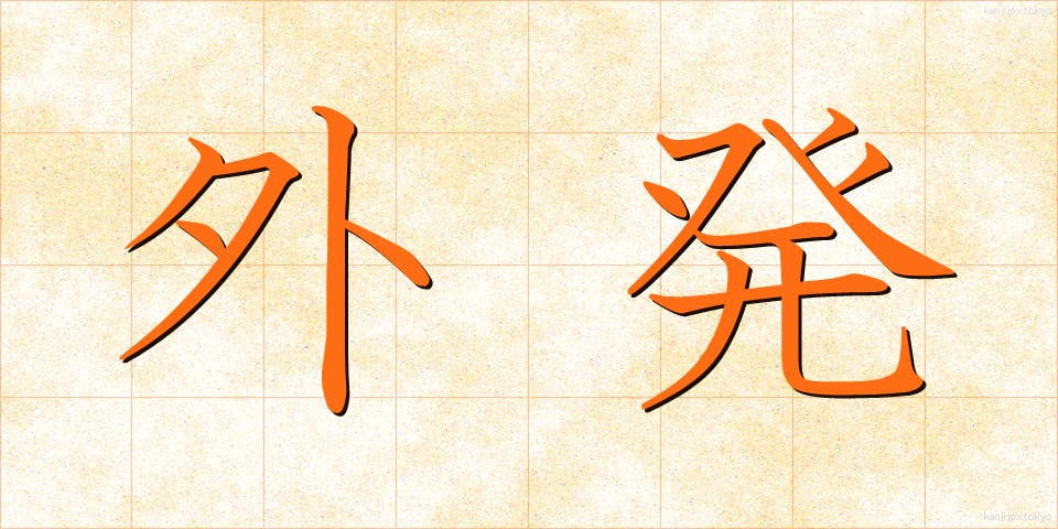 外発 (がいはつ)