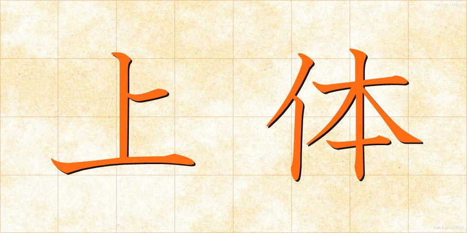 上体 (じょうたい)