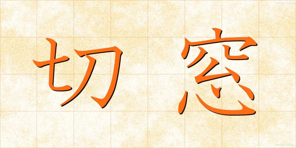 切窓 (きりまど)