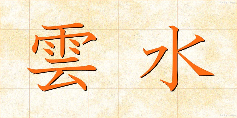 雲水 (うんすい)