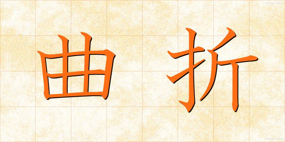 曲折 (きょくせつ)