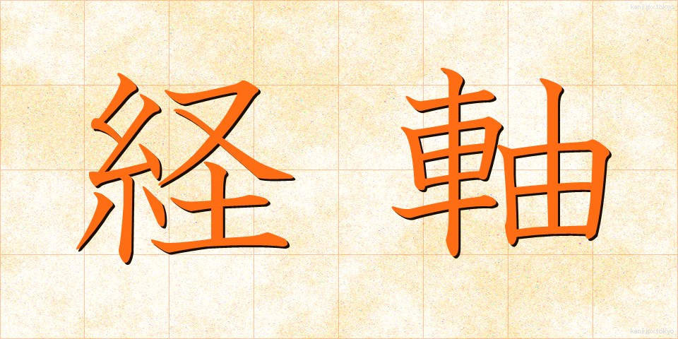 経軸 (けいじく)