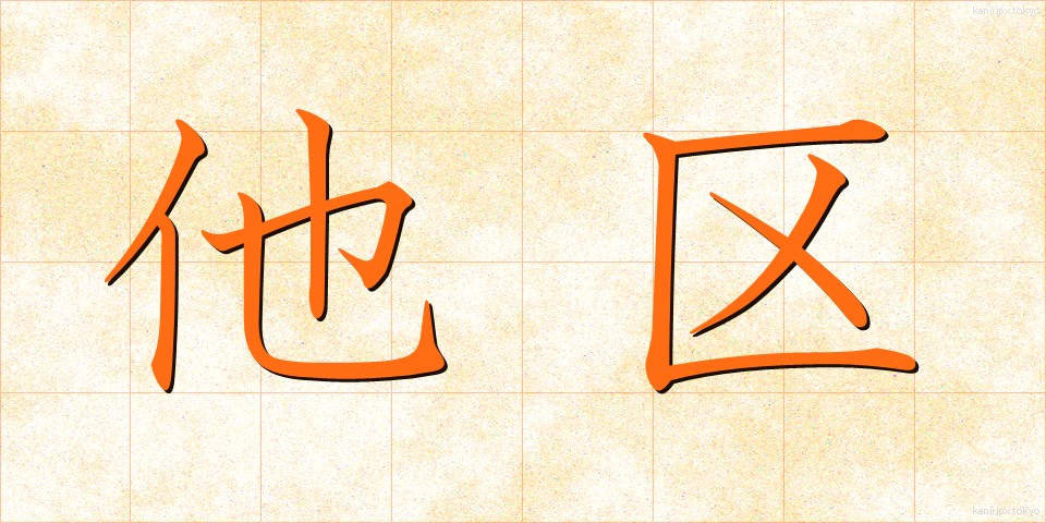 他区 (たく)